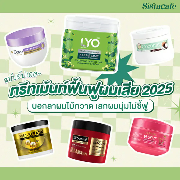 รูปภาพหน้าปกบทความ:13 ทรีทเม้นท์ฟื้นฟูผมเสีย เปลี่ยนผมแห้งเสียเป็นผมสวย ราคาจับต้องได้