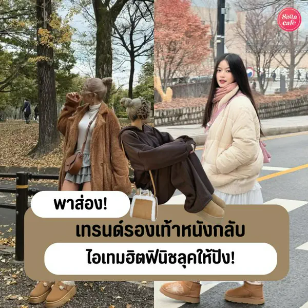 รูปภาพหน้าปกบทความ:เทรนด์รองเท้าหนังกลับ ไอเทมวินเทจมาแรง แมตช์ฟินิชลุคให้ปัง!