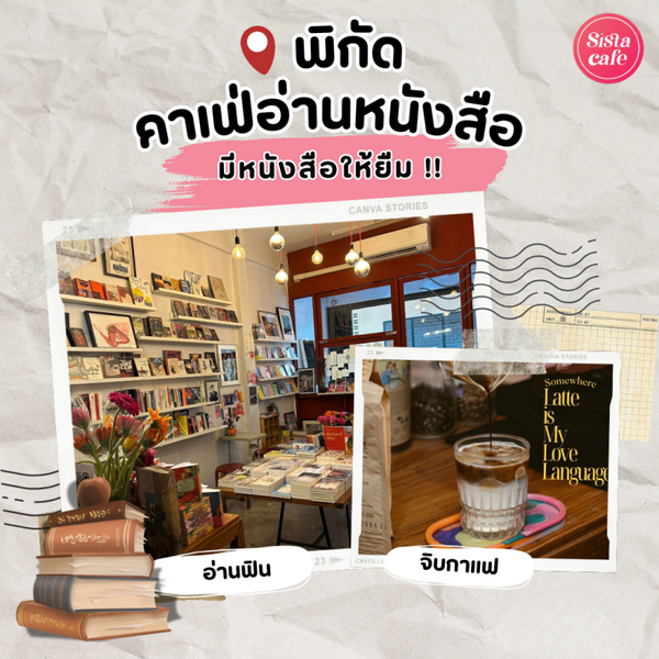 รูปภาพหน้าปกบทความ:คาเฟ่อ่านหนังสือ แจกพิกัดร้านที่มีหนังสือให้ยืม อ่าน ฟิน จิบกาแฟเพลิน !