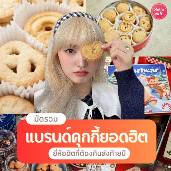 รูปภาพหน้าปกบทความ:8 แบรนด์คุกกี้ รวมคุกกี้ปีใหม่ฮิตกินเองก็อร่อย ให้ของขวัญส่งท้ายปีก็ดี