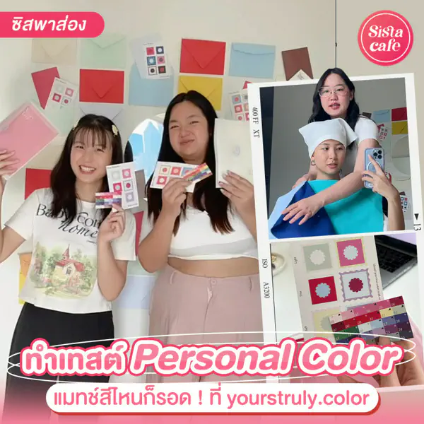 รูปภาพหน้าปกบทความ:แมทช์สีไหนก็รอด ! ชวนซิสมาทำเทสต์ Personal Color ที่ yourstruly.color