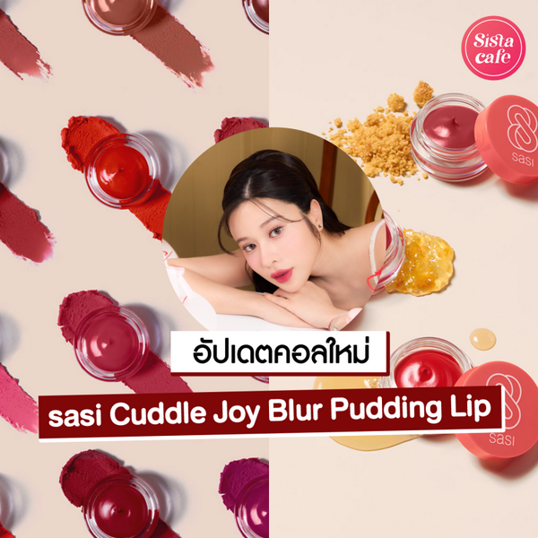 รูปภาพหน้าปกบทความ:sasi Cuddle Joy Blur Pudding Lip ลิปเบลอพุดดิ้งแบรนด์ไทย ตัวใหม่น่าลอง !