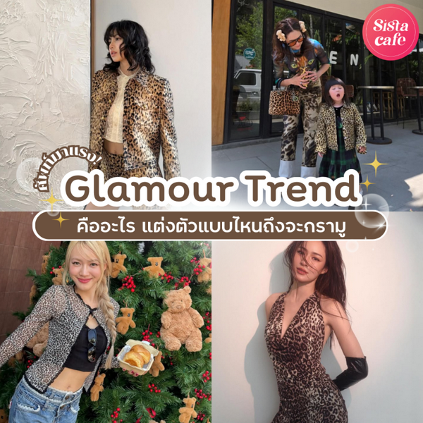 รูปภาพหน้าปกบทความ:Glamour Trend ศัพท์สุดไวรัลนี้คืออะไร ? แต่งตัวแบบไหนถึงจะกรามู