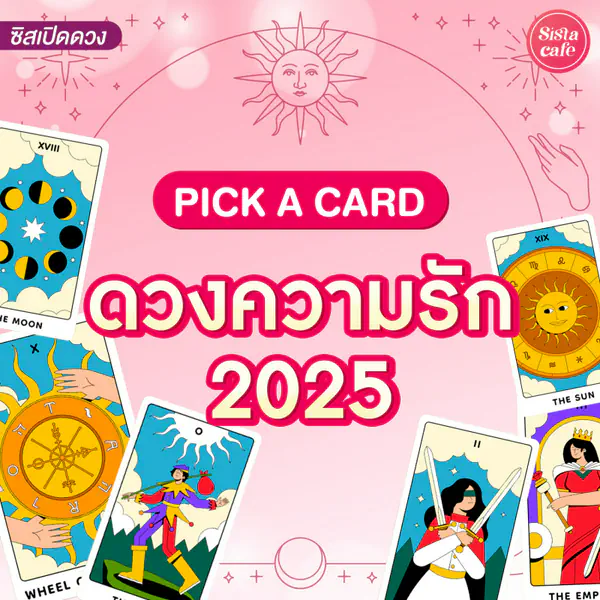 รูปภาพหน้าปกบทความ:ดวงความรัก 2026 Pick A Card คนโสดจะมีแฟนไหม คนมีคู่มีคนคุยเป็นยังไง!
