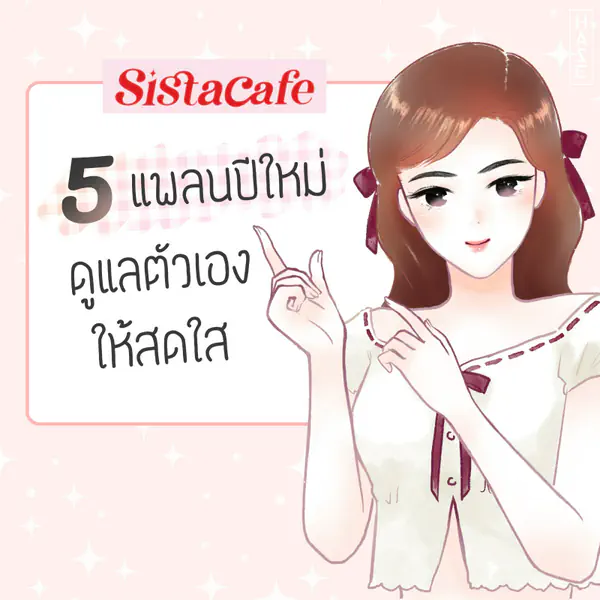 รูปภาพหน้าปกบทความ:5 แพลนปีใหม่ ดูแลตัวเองให้สดใสรับต้นปี