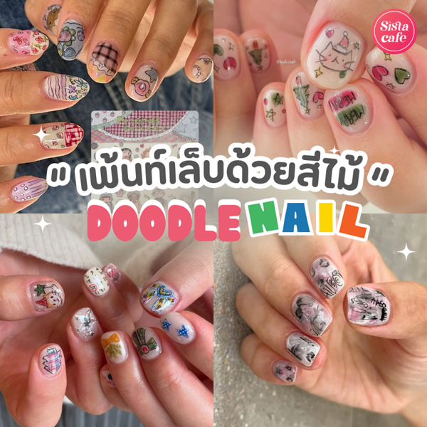 รูปภาพหน้าปกบทความ:Doodle Nails เทรนด์เพ้นท์เล็บด้วยสีไม้ ไอเดียสุดคิวท์จากญี่ปุ่น !