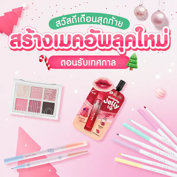 รูปภาพหน้าปกบทความ:สวัสดีเดือนสุดท้าย สร้างเมคอัพลุคใหม่ ต้อนรับเทศกาล