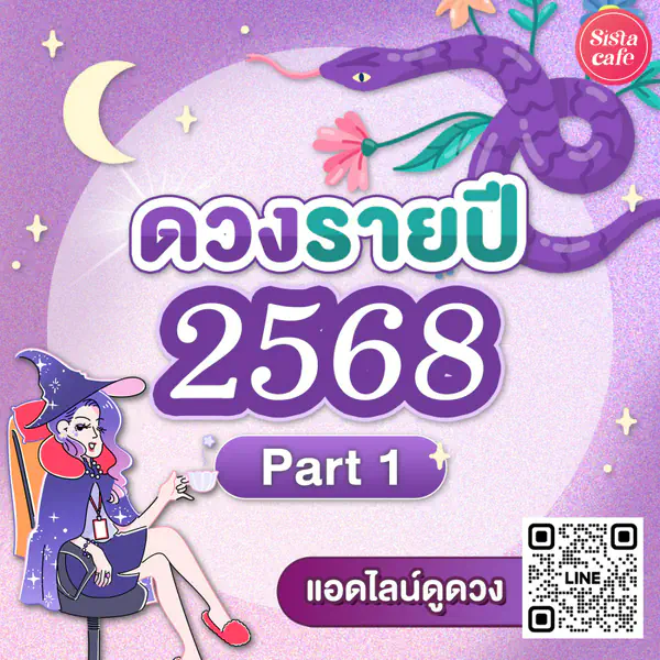 รูปภาพหน้าปกบทความ:แม่นมาก!! ดูดวงจักรราศี ตลอดปี 2568 Pt. 1