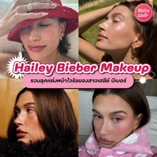 รูปภาพหน้าปกบทความ:Hailey Bieber Makeup รวมลุคแต่งหน้าไวรัล ที่แต่งตามได้ง่าย แถมเฉียบทุกลุค