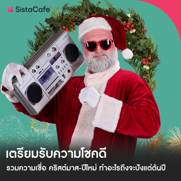 รูปภาพหน้าปกบทความ:เตรียมรับความโชคดี รวมความเชื่อคริสต์มาส-ปีใหม่ รับปีม้า 2026