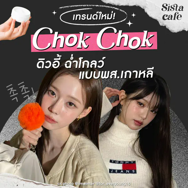 รูปภาพหน้าปกบทความ:เทรนด์เมคอัพ “ Chok Chok ” ดิวอี้ ฉ่ำโกลว์ แบบพส.เกาหลี
