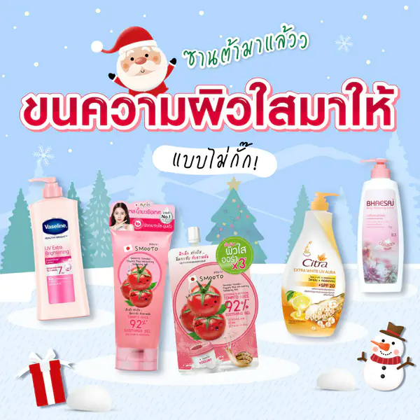 รูปภาพหน้าปกบทความ:ซานต้ามาแล้วว ขนความผิวใสมาให้แบบไม่กั๊ก