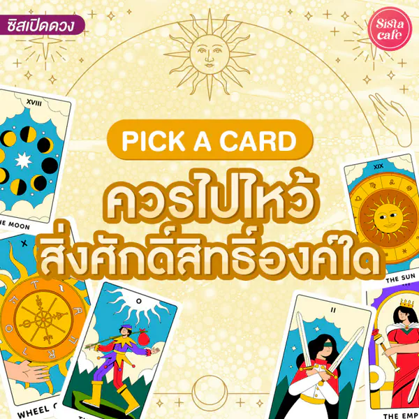 รูปภาพหน้าปกบทความ:ควรไปไหว้สิ่งศักดิ์สิทธิ์องค์ใด Pick A Card ขอพรความรักเงินงานกับใครดี