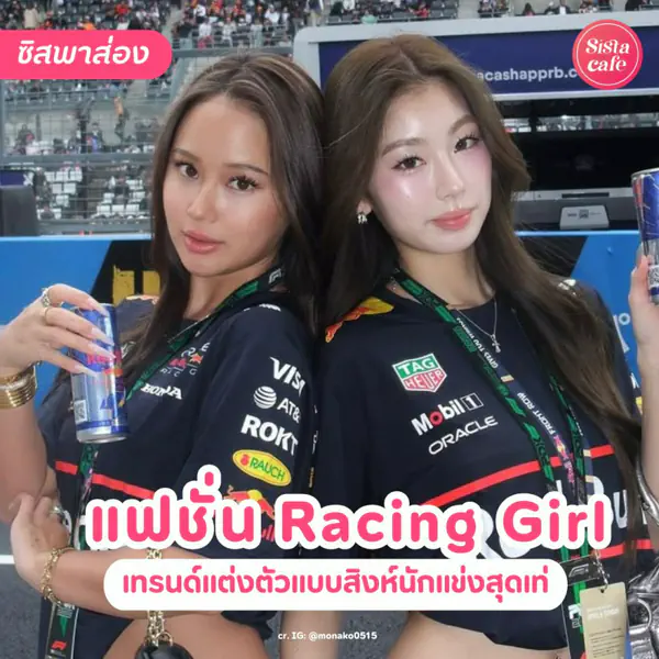 รูปภาพหน้าปกบทความ:Racing Girl เทรนด์แฟชั่นสาวซิ่ง แต่งตัวแบบสิงห์นักแข่งสุดเท่
