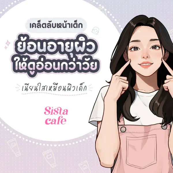 รูปภาพหน้าปกบทความ:เคล็ดลับหน้าเด็ก ย้อนอายุผิวให้ดูอ่อนกว่าวัย เนียนใสเหมือนผิวเด็ก
