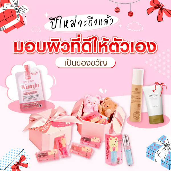 รูปภาพหน้าปกบทความ:ปีใหม่จะถึงแล้ว ! มอบผิวที่ดีให้ตัวเองเป็นของขวัญ