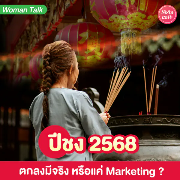 รูปภาพหน้าปกบทความ:ปีชง 2568 ใครต้องไปแก้บ้าง แล้วตกลงมีจริง หรือแค่ Marketing ?