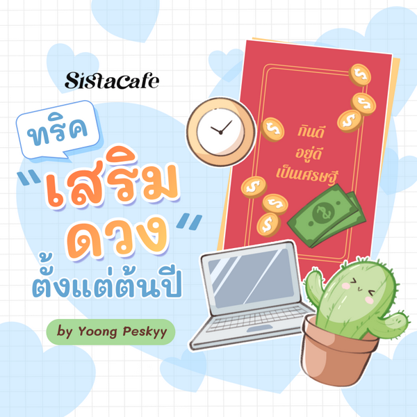 รูปภาพหน้าปกบทความ:เริ่มต้นปีให้ปังด้วย 5 ทริคเสริมดวง ตั้งแต่ตันปี