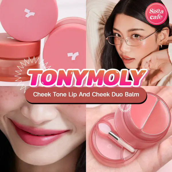รูปภาพหน้าปกบทความ:ลิปบาล์ม TONYMOLY ดูโอ้ใหม่ ! สองเนื้อในหนึ่งตลับ ทาได้ทั้งตา แก้ม ปาก