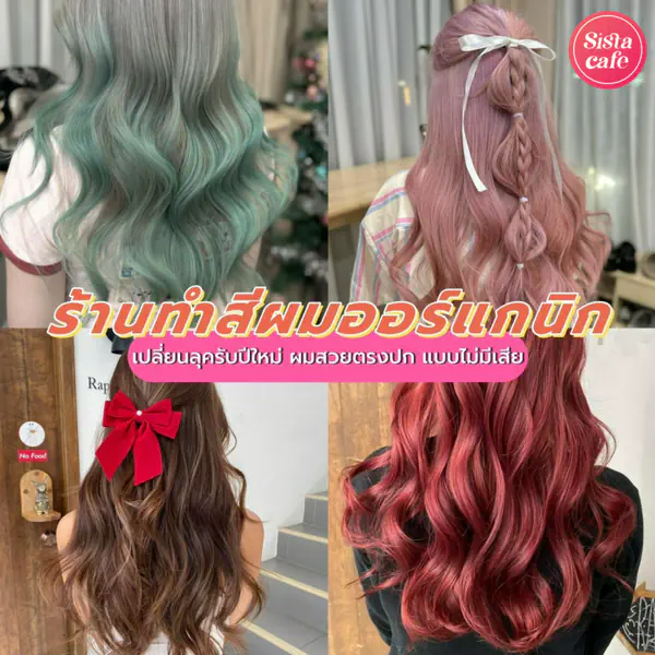 รูปภาพหน้าปกบทความ:ร้านทำสีผมออร์แกนิก พิกัดเปลี่ยนลุครับปีใหม่ ผมสวยตรงปกแบบไม่มีเสีย