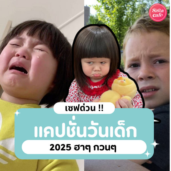 รูปภาพหน้าปกบทความ:แคปชั่นวันเด็ก 2025 รวมแคปชั่นอ้อนๆ ฮาๆ กวนๆ เซฟไว้ใช้ด่วน !