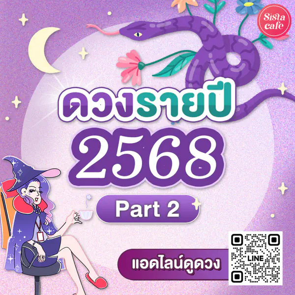 รูปภาพหน้าปกบทความ:แม่นมาก!! ดูดวงจักรราศี ตลอดปี 2568 Pt. 2