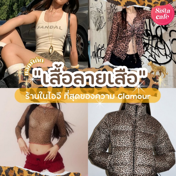 รูปภาพหน้าปกบทความ:พิกัดเสื้อลายเสือ ชี้เป้าร้านเสื้อผ้าในไอจี ที่สุดของความ Glamour