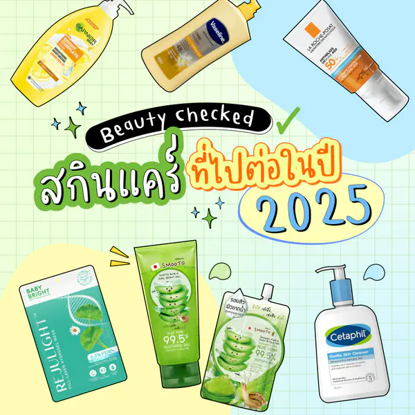 รูปภาพหน้าปกบทความ:Beauty Checked ! สกินแคร์ที่ไปต่อในปี 2025