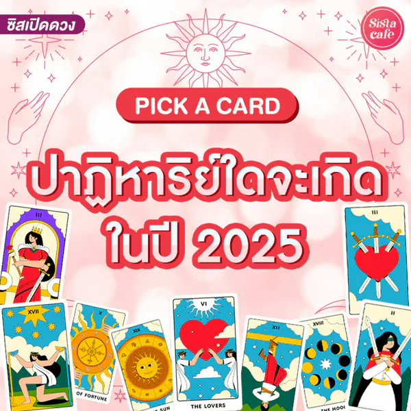 รูปภาพหน้าปกบทความ:ปาฏิหาริย์ใดจะเกิดขึ้นในปี 2025 งาน ความรัก เงิน อะไรจะเกิดก่อน!
