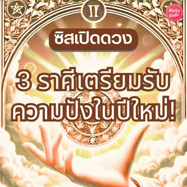 รูปภาพหน้าปกบทความ:ซิสเปิดดวง 3 ราศีเตรียมรับความปัง ดวงจะดีต้อนรับปีใหม่ ใครเป็นผู้โชคดีในปีนี้มาดูกัน!