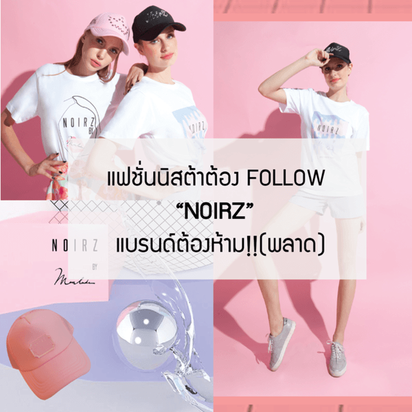 รูปภาพหน้าปกบทความ:แฟชั่นนิสต้าต้องFOLLOW : “NOIRZ” แบรนด์ต้องห้าม!! (พลาด)