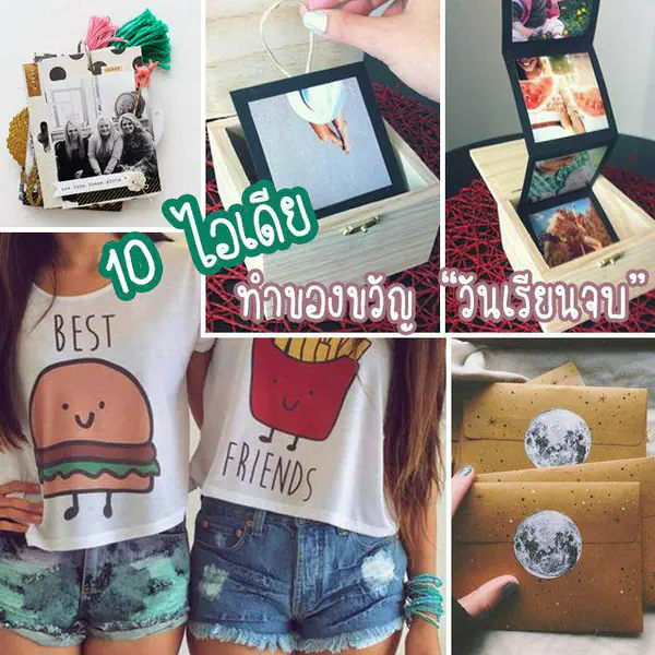 รูปภาพหน้าปกบทความ:Friendship Forever 10 ไอเดีย ทำของขวัญแทนใจให้เพื่อนรัก ในวันเรียนจบ! แบบฉบับ DIY