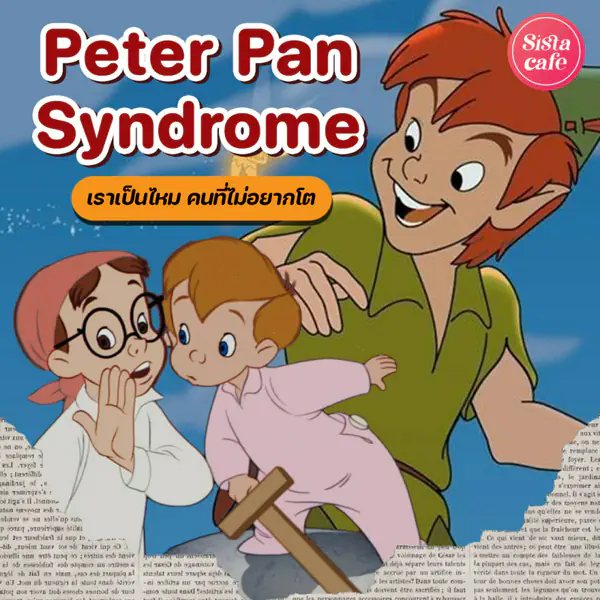 รูปภาพหน้าปกบทความ:Peter Pan Syndrome เราเข้าข่ายรึเปล่า โรคของคนไม่อยากโต ?