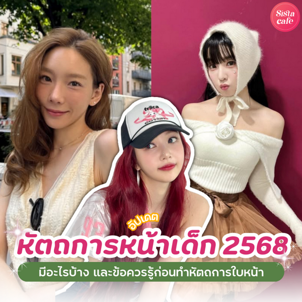 รูปภาพหน้าปกบทความ:หัตถการหน้าเด็ก 2568 อัปเดตเทรนด์ลดวัยทันใจ มีอะไรใหม่บ้าง ?
