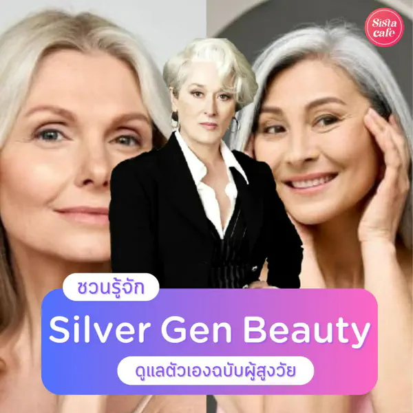 รูปภาพหน้าปกบทความ:Silver Gen Beauty คืออะไร? แชร์ทริคดูแลตัวเองฉบับผู้สูงวัย