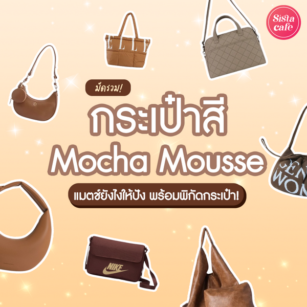 รูปภาพหน้าปกบทความ:กระเป๋าสี Mocha Mousse แมตช์ยังไงให้ปัง พร้อม 10 พิกัดกระเป๋า!