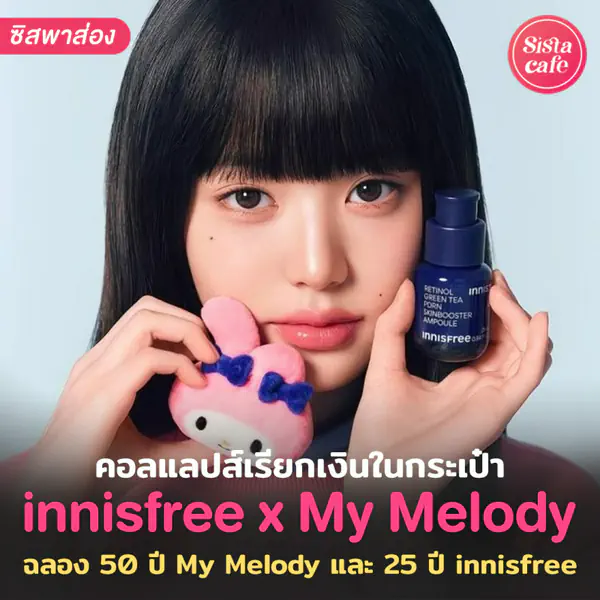 รูปภาพหน้าปกบทความ:Innisfree x My Melody คอลแลปส์พิเศษ เสิร์ฟความน่ารัก !
