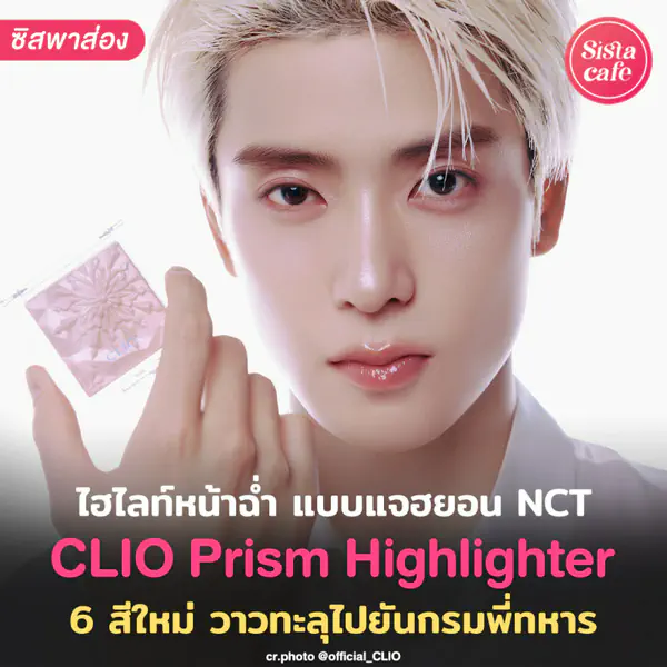 รูปภาพหน้าปกบทความ:CLIO Prism Highlighter เติมไฮไลต์หน้าพุ่งแบบแจฮยอน ฉ่ำรับต้นปี !
