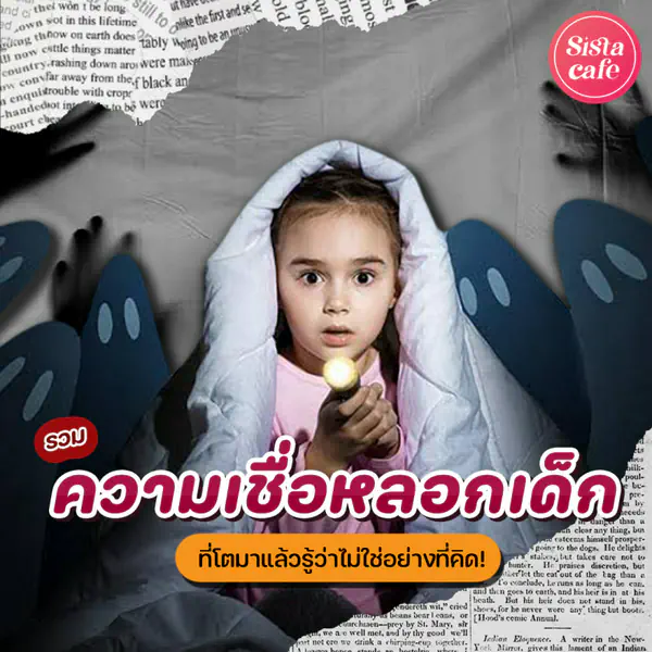 รูปภาพหน้าปกบทความ:ความเชื่อหลอกเด็ก รวมเรื่องเล่าวัยเด็ก ที่โตมาแล้วรู้ว่าไม่ใช่อย่างที่คิด !