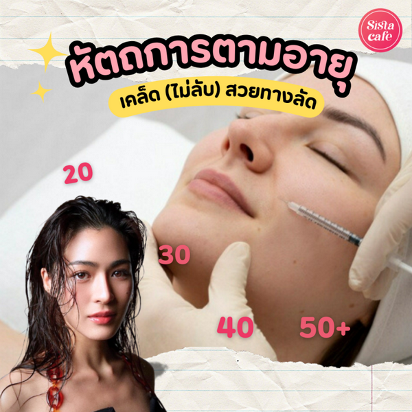 รูปภาพหน้าปกบทความ:หัตถการตามอายุ เคล็ด (ไม่ลับ) ดูแลผิวยังไงในแต่ละช่วงวัย ?