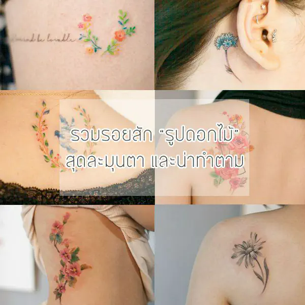 รูปภาพหน้าปกบทความ:รวมไอเดียรอยสักสีน้ำ 'รูปดอกไม้' สุดละมุนตา จาก Graffittoo