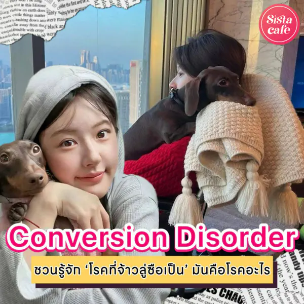 รูปภาพหน้าปกบทความ:Conversion Disorder โรคที่จ้าวลู่ซือเป็น เมื่อสุขภาพจิตมีผลกับร่างกาย