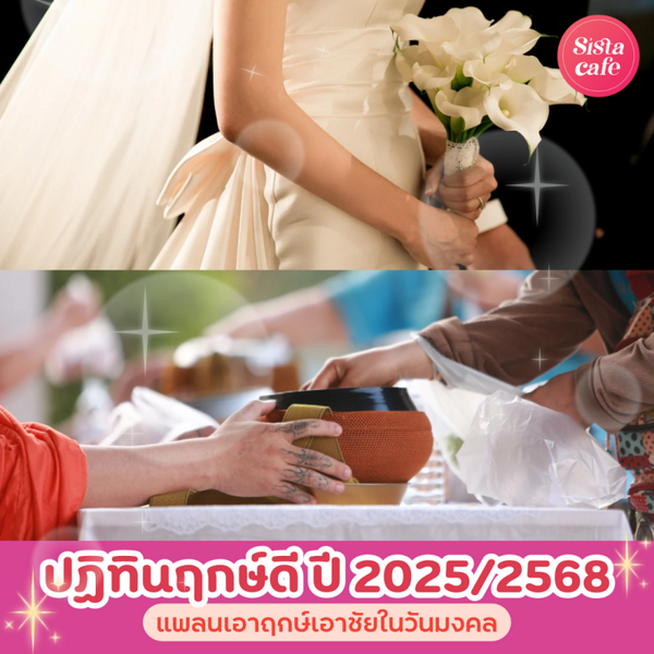 รูปภาพหน้าปกบทความ:ปฏิทินฤกษ์ดี 2568 แพลนเอาฤกษ์เอาชัยในวันมงคล