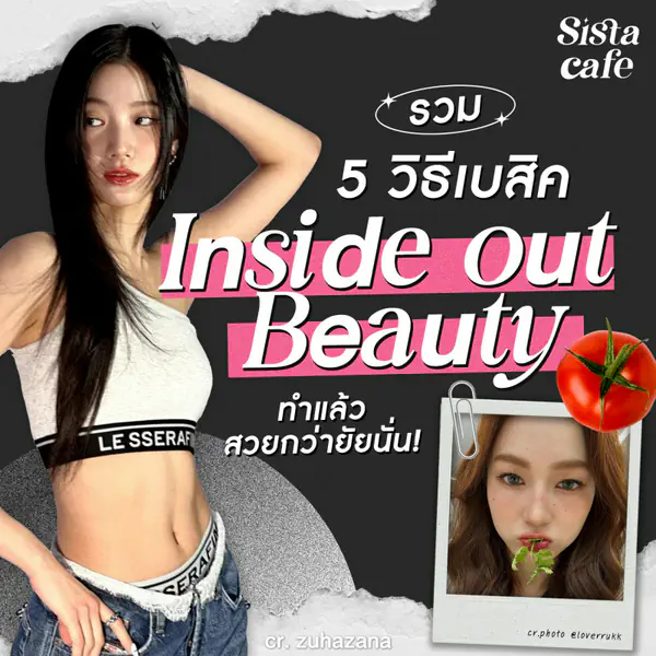 รูปภาพหน้าปกบทความ:Inside out Beauty รวม 5 วิธีเบสิค ทำแล้วสวยกว่ายัยนั่น !