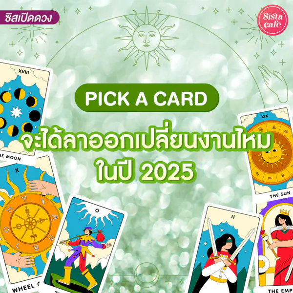 รูปภาพหน้าปกบทความ:จะได้ลาออกเปลี่ยนงานไหมในปี 2025 Pick A Card จะได้งานใหม่ดีกว่าไหมมาดู !
