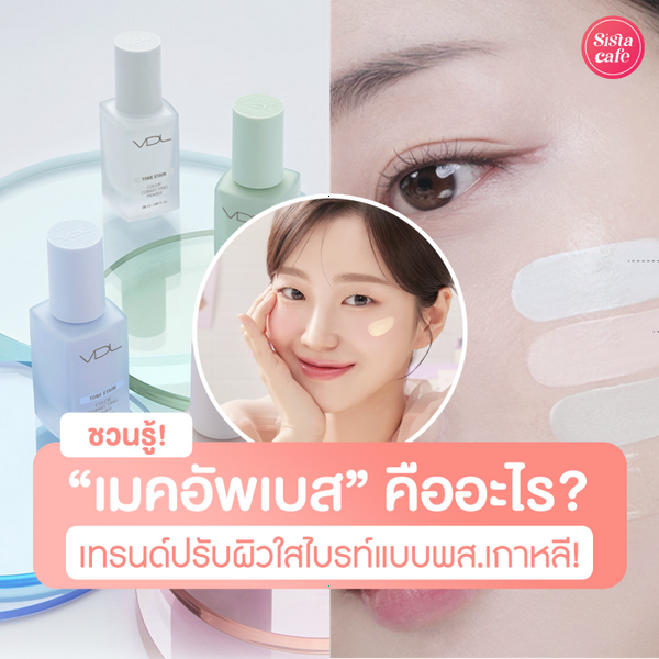 รูปภาพหน้าปกบทความ:เมคอัพเบส ทฤษฎีสีเบส 101 เทรนด์ปรับผิวใส หน้าไบรท์ออร่าแบบพส.เกาหลี!