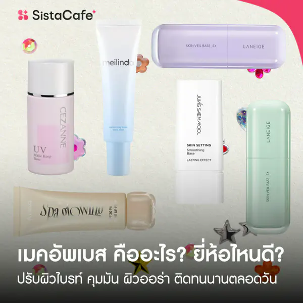 รูปภาพหน้าปกบทความ:10 เมคอัพเบสคืออะไร ยี่ห้อไหนดี ปี 2026 ปรับผิวไบรท์ คุมมัน ผิวออร่า ติดทนนานตลอดวัน