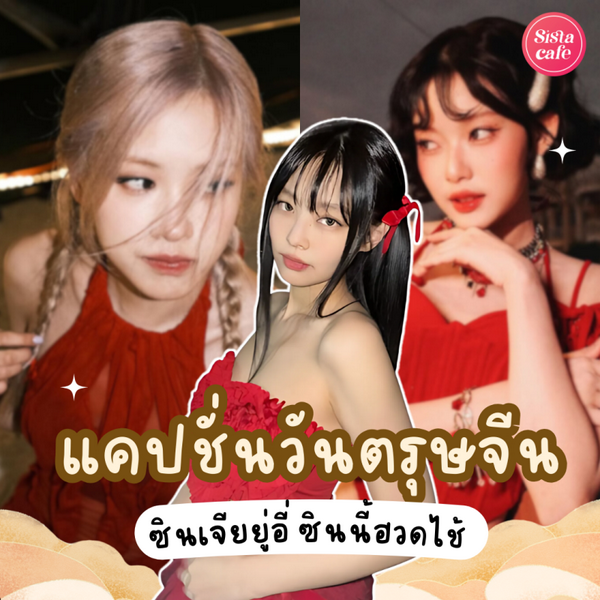 รูปภาพหน้าปกบทความ:แคปชั่นตรุษจีน 2568 ความหมายดี กวนๆ เฮงๆ ไว้โพสต์โซเชียล
