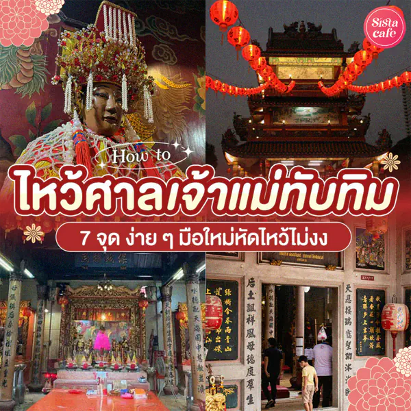 รูปภาพหน้าปกบทความ:ไหว้ศาลเจ้าแม่ทับทิม Top List สายมู ขอพรได้ผลไวแบบลูกรักพระเจ้า !