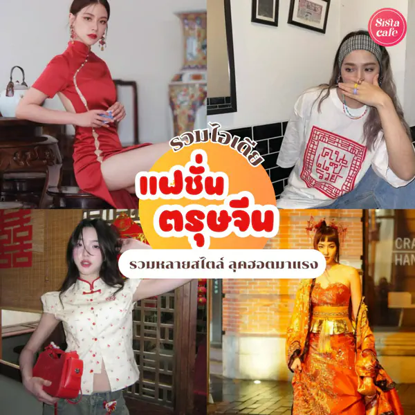รูปภาพหน้าปกบทความ:แฟชั่นตรุษจีน รวมเทรนด์ฮิตหลายสไตล์ แต่งลุคปังเสริมมงคล